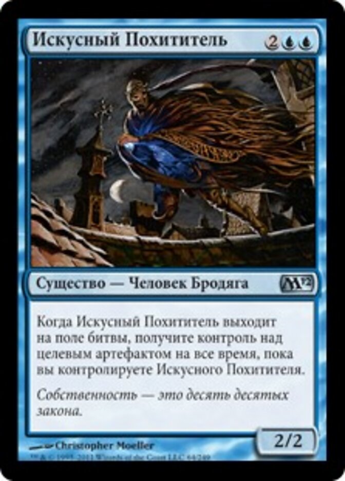Искусный Похититель