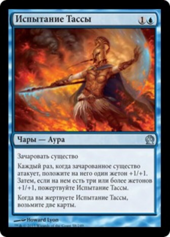 Испытание Тассы