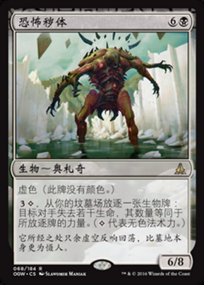 恐怖秽体