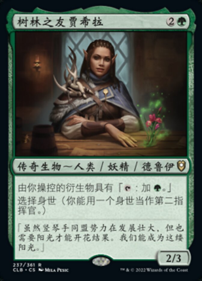 树林之友贾希拉
