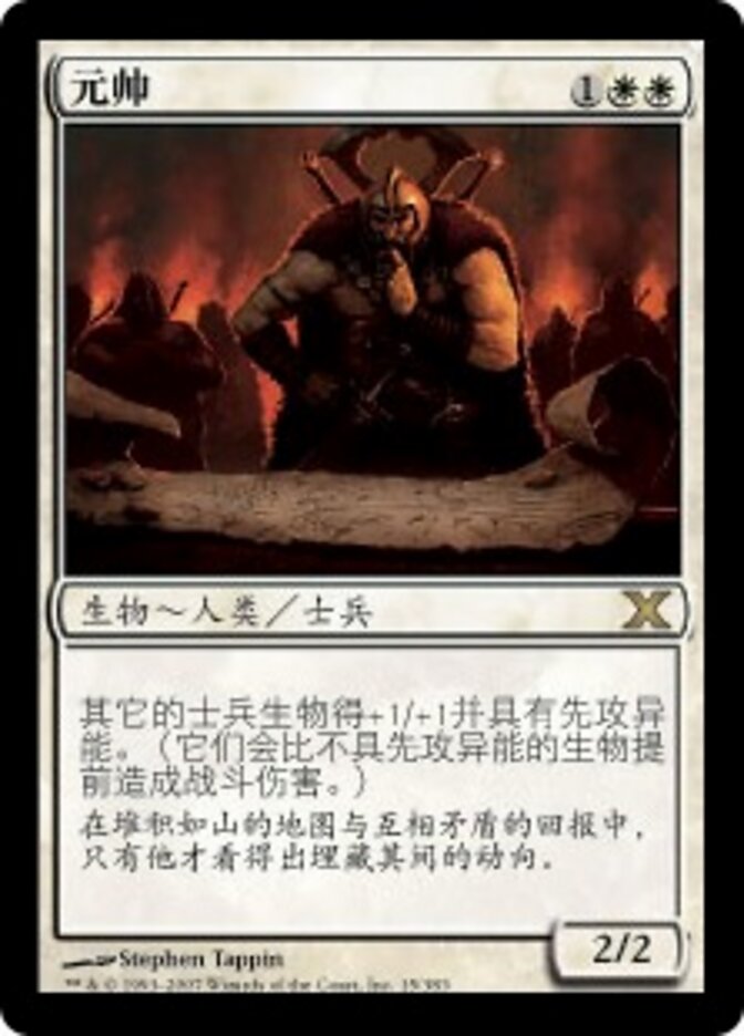 元帅