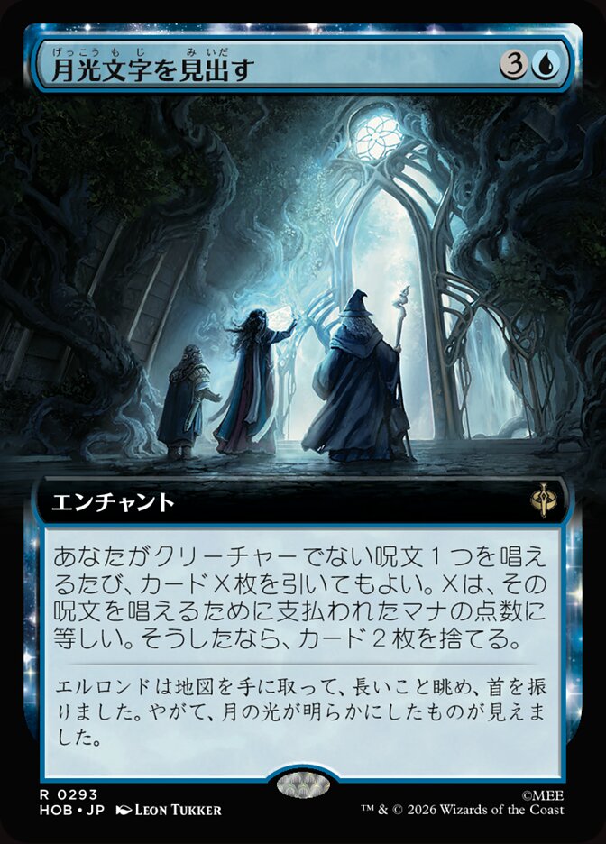 月光文字を見出す