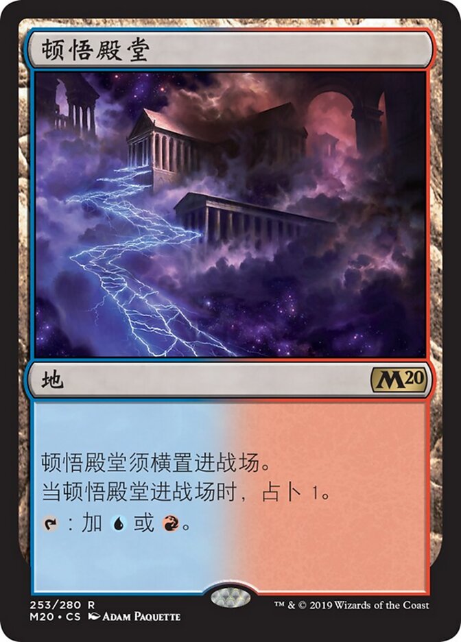 顿悟殿堂