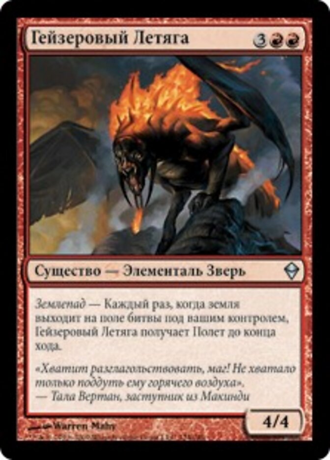 Гейзеровый Летяга