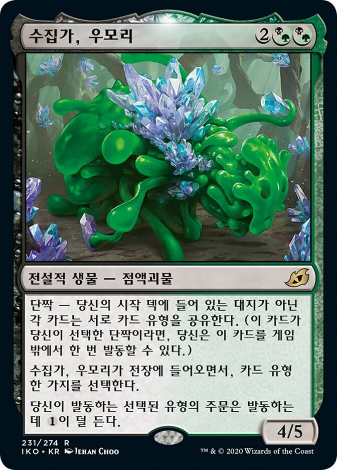 수집가, 우모리