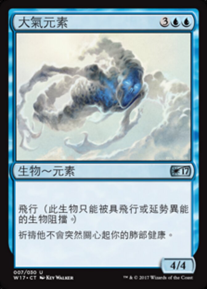 大氣元素