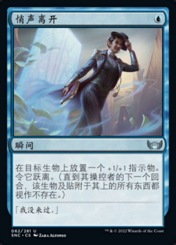 悄声离开