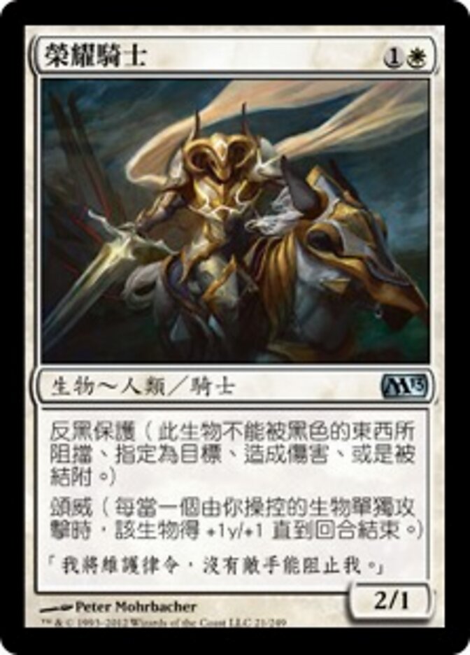 榮耀騎士