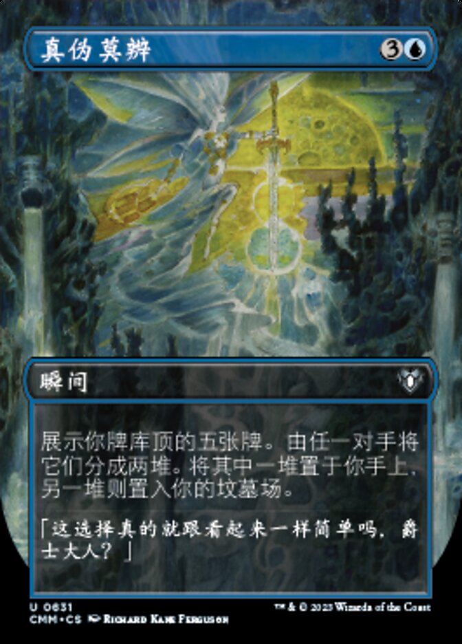 真伪莫辨