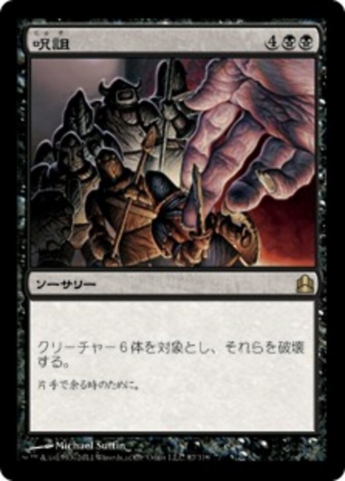 呪詛