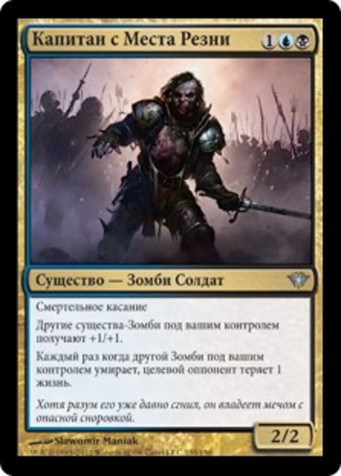 Капитан с Места Резни