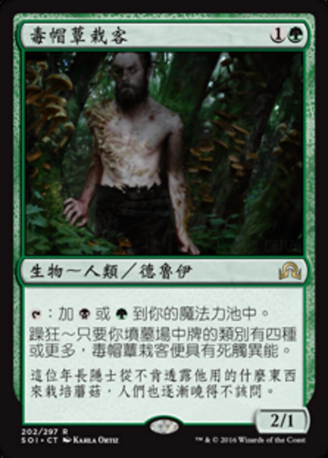 毒帽蕈栽客