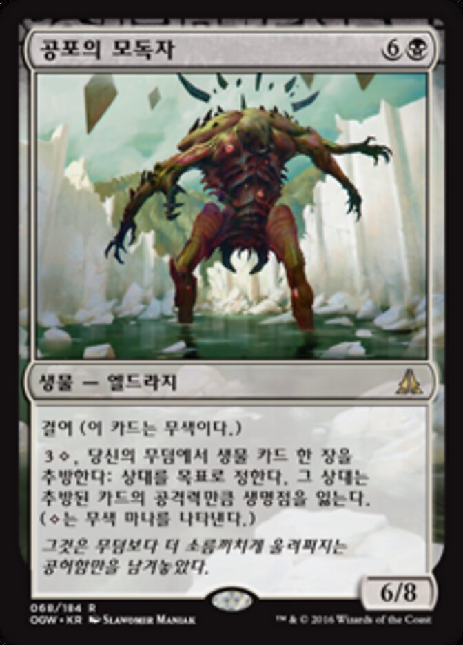 공포의 모독자