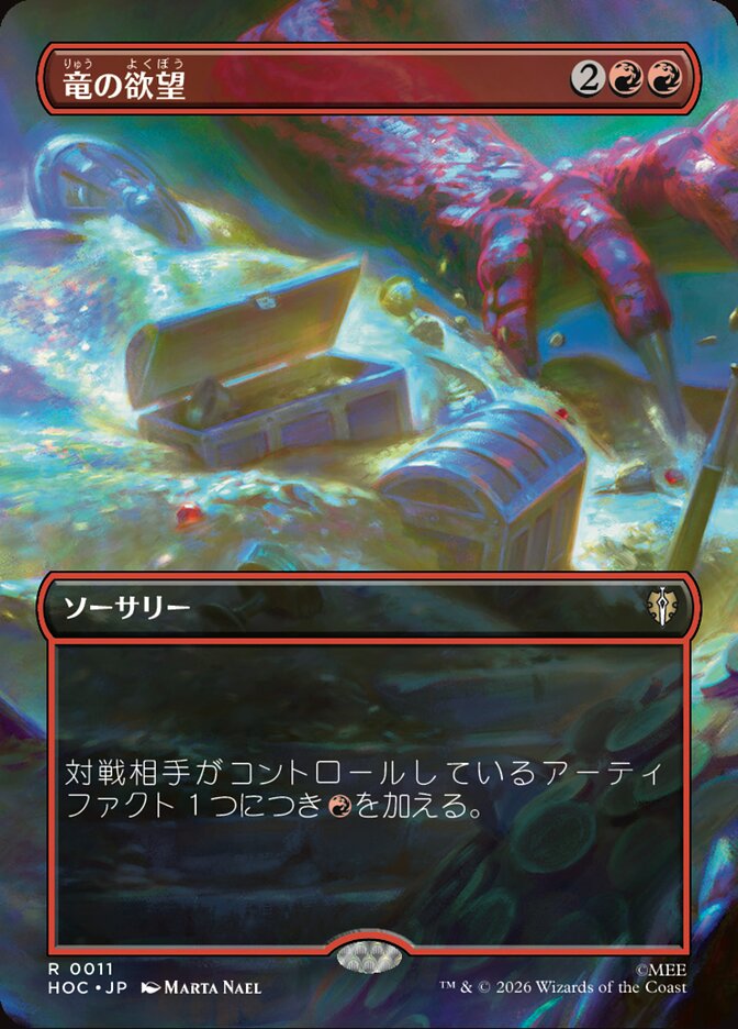 竜の欲望