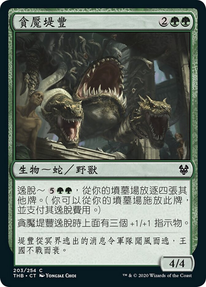 貪魘堤豐