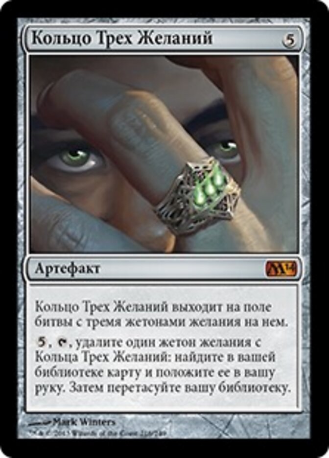 Кольцо Трех Желаний