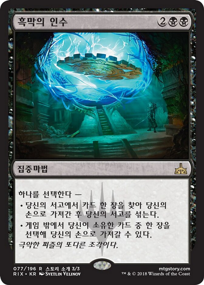 흑막의 인수
