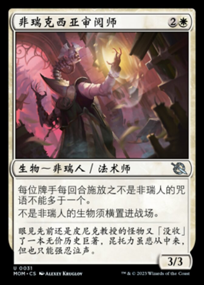 非瑞克西亚审阅师