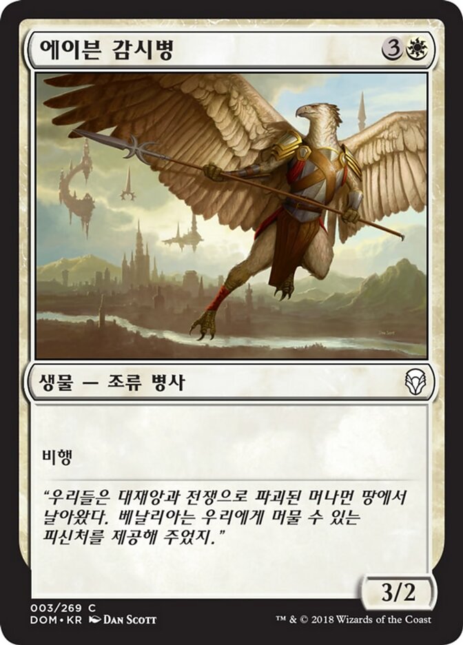 에이븐 감시병