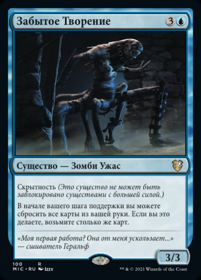 Забытое Творение