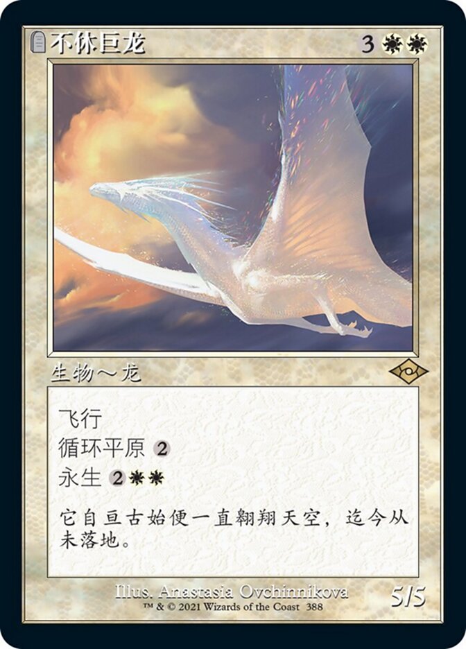 不休巨龙