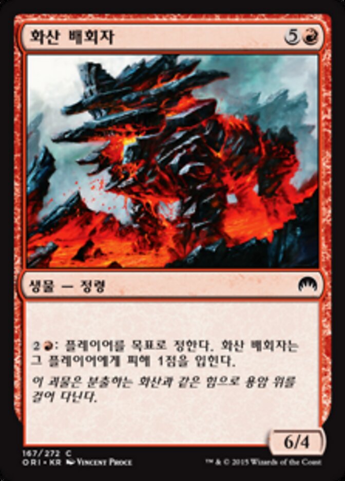 화산 배회자