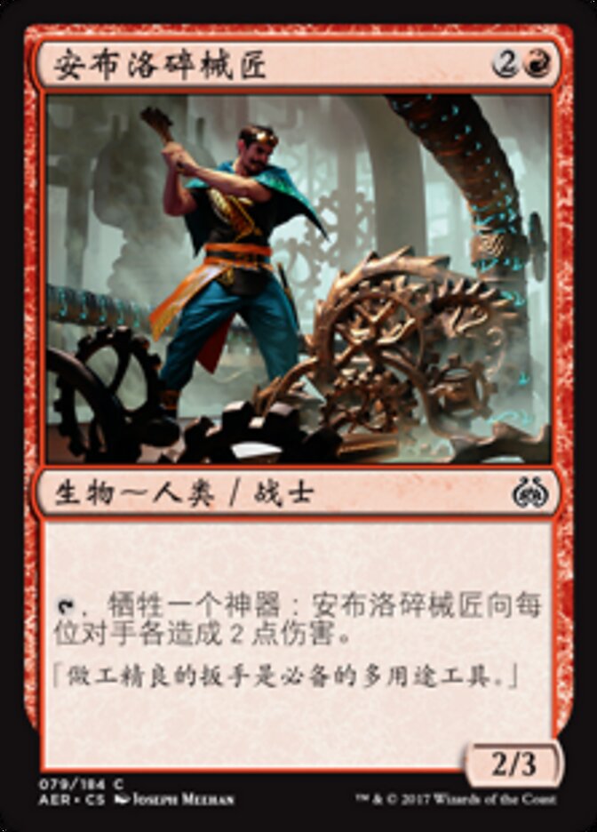 安布洛碎械匠