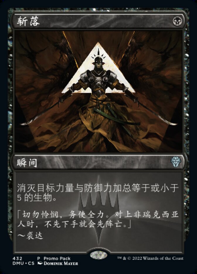 斩落