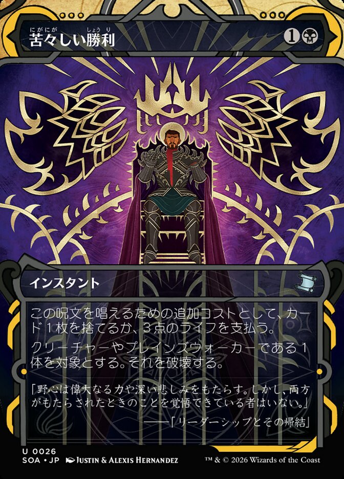 苦々しい勝利