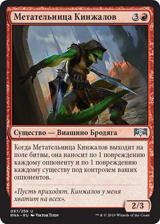 Метательница Кинжалов