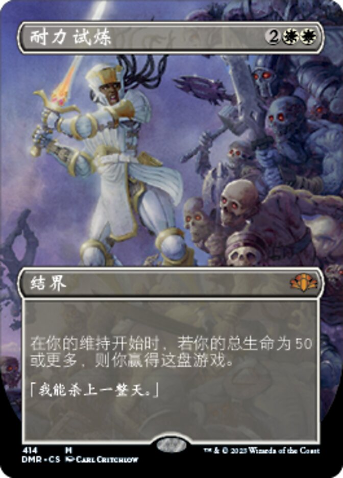 耐力试炼