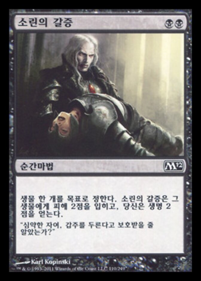 소린의 갈증