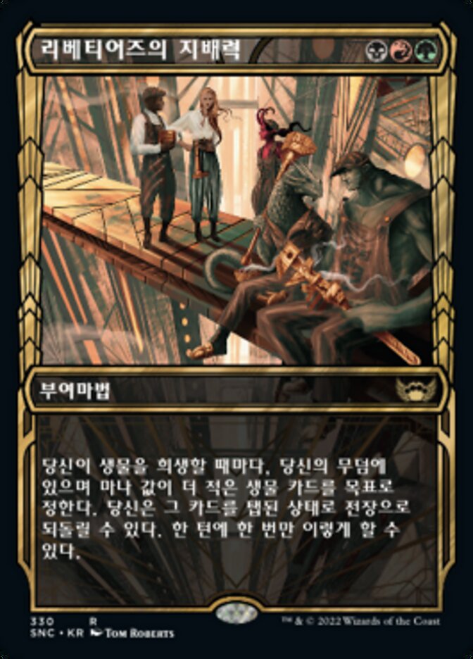 리베티어즈의 지배력