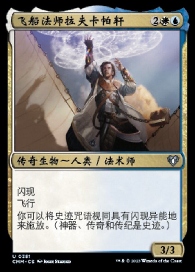 飞船法师拉夫卡帕轩