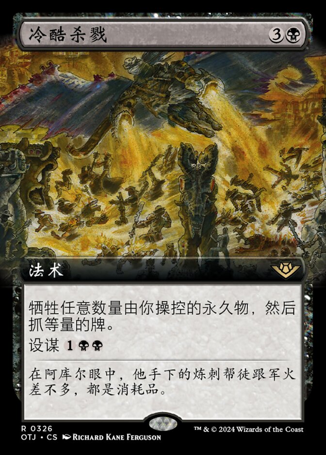 冷酷杀戮