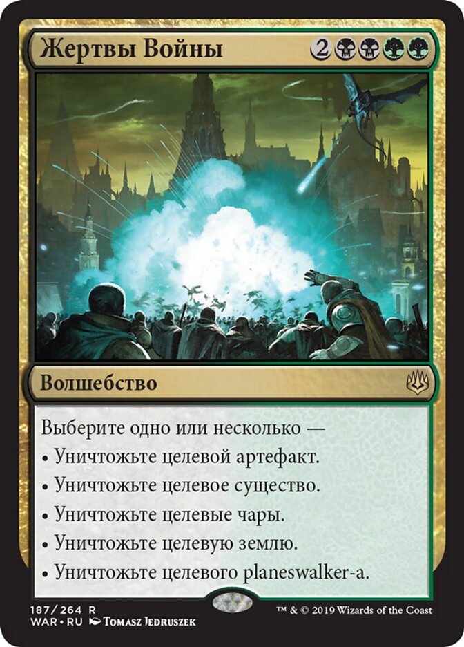 Жертвы Войны