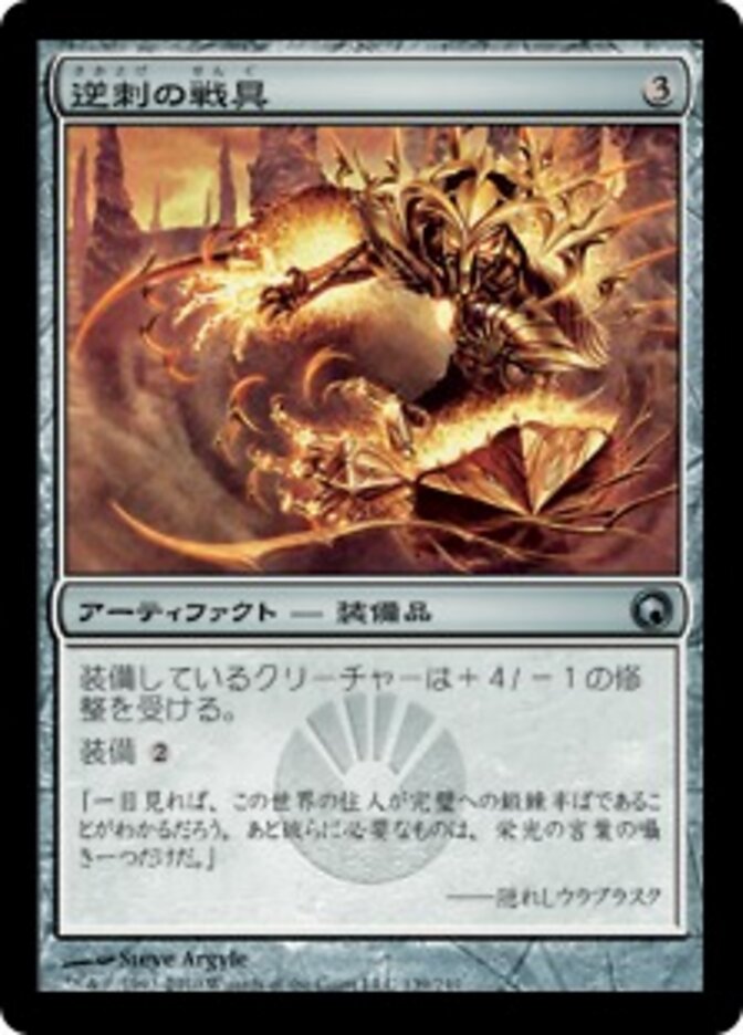 逆刺の戦具