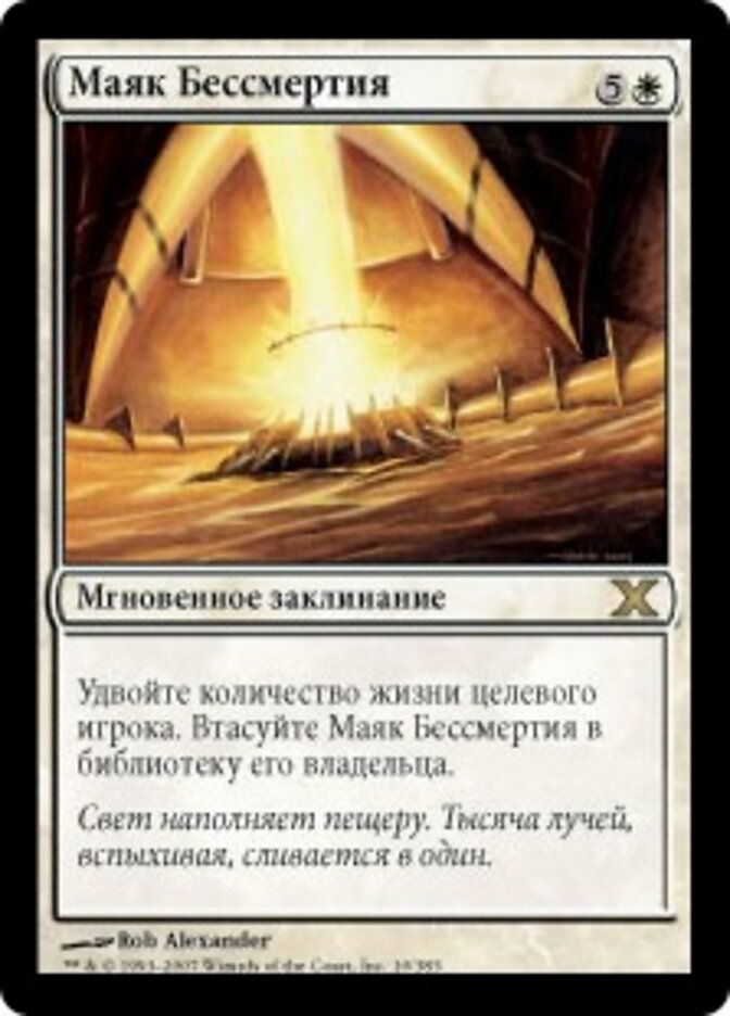 Маяк Бессмертия