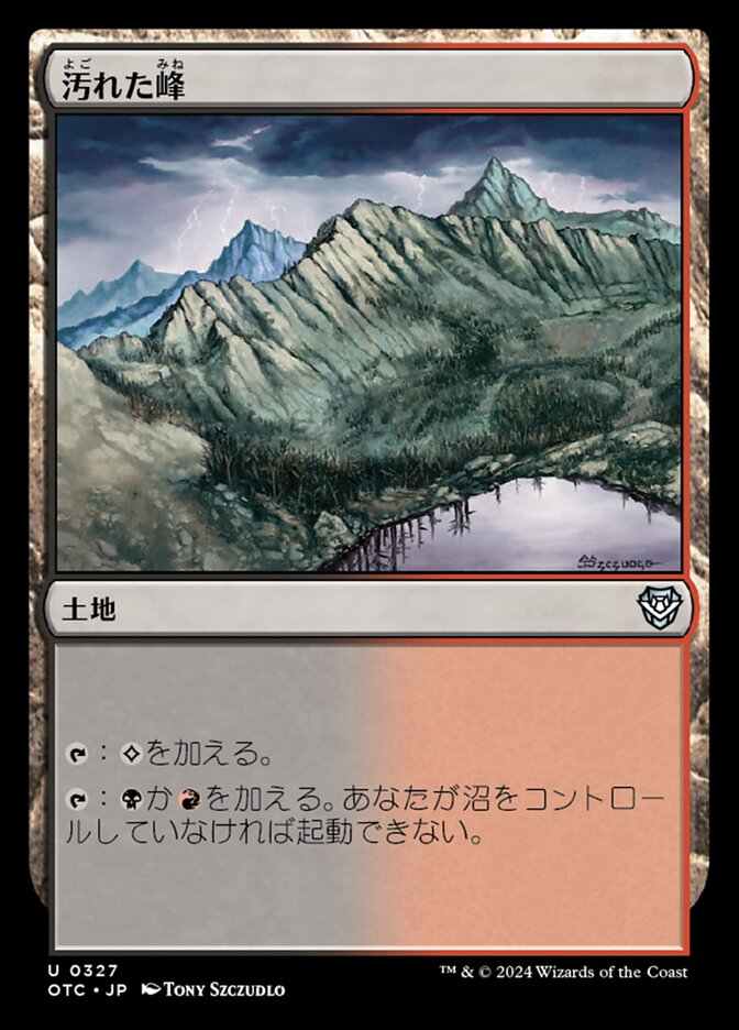 汚れた峰