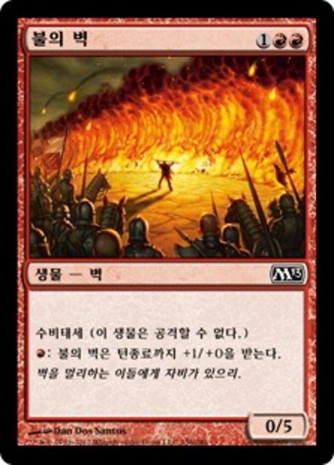 불의 벽