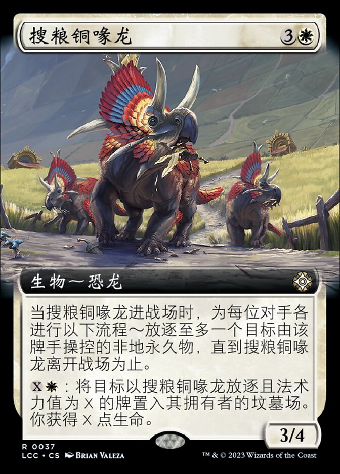 搜粮铜喙龙