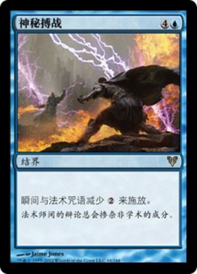 神秘搏战
