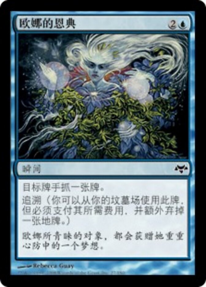 欧娜的恩典