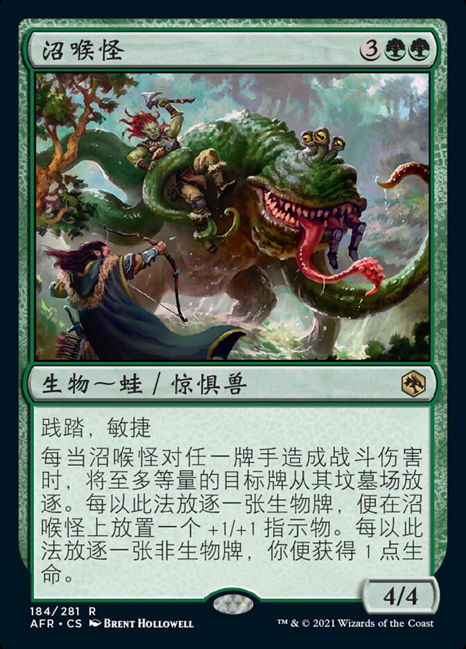 沼喉怪