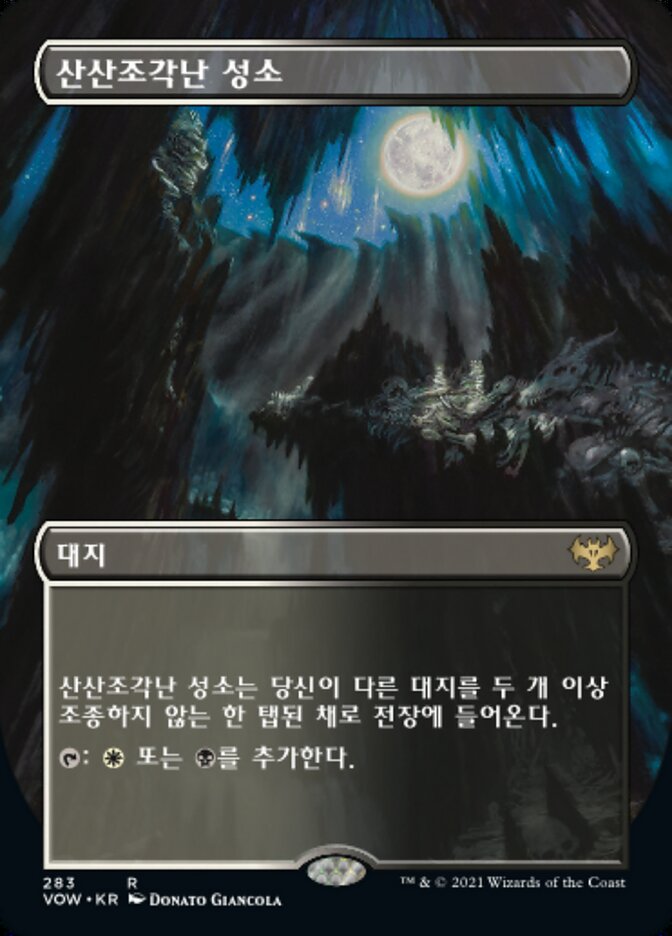 산산조각난 성소
