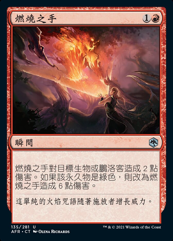 燃燒之手