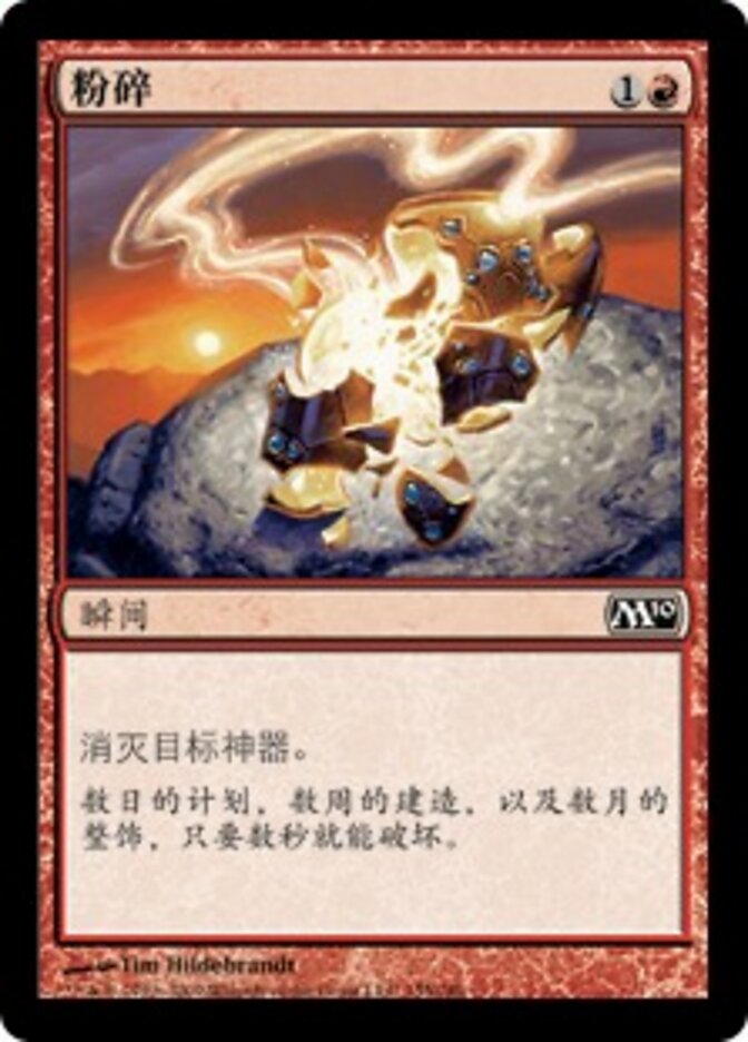 粉碎
