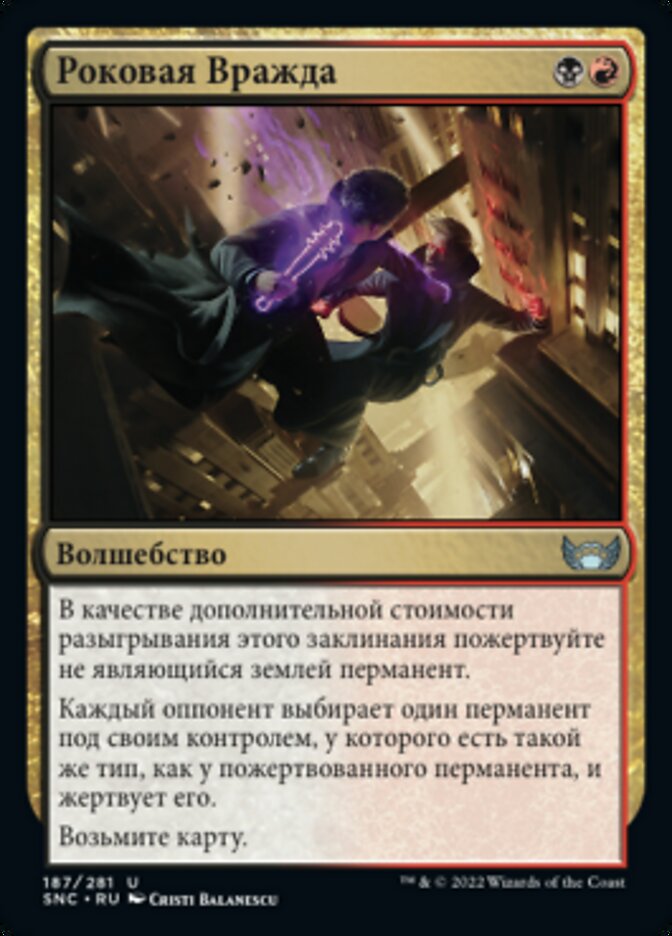 Роковая Вражда