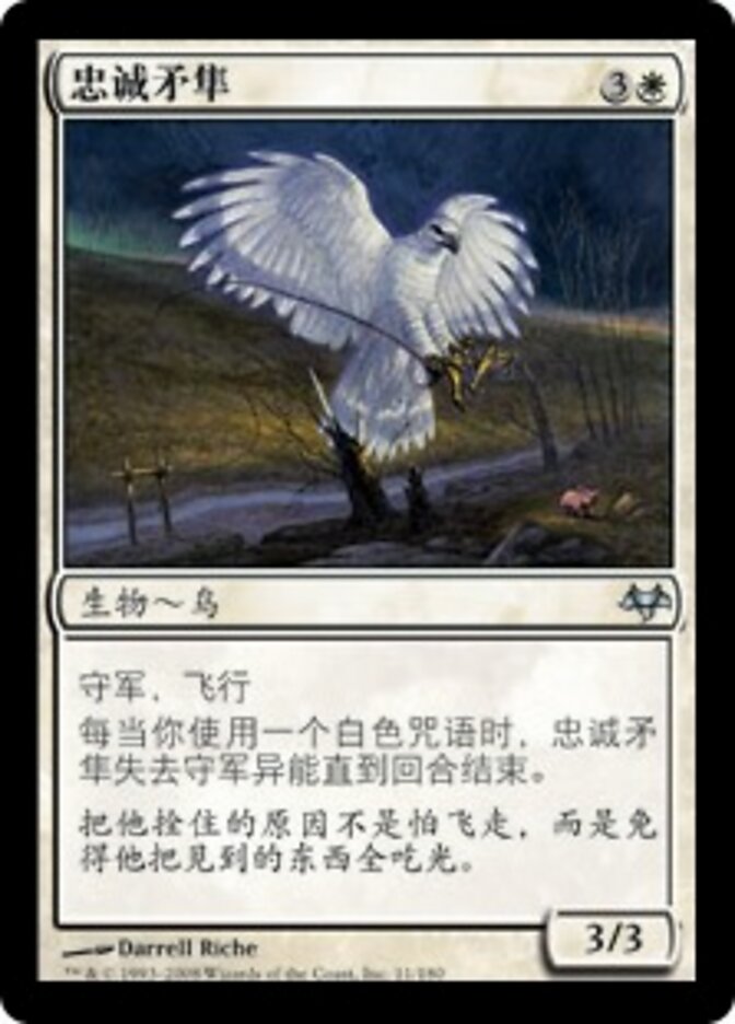 忠诚矛隼