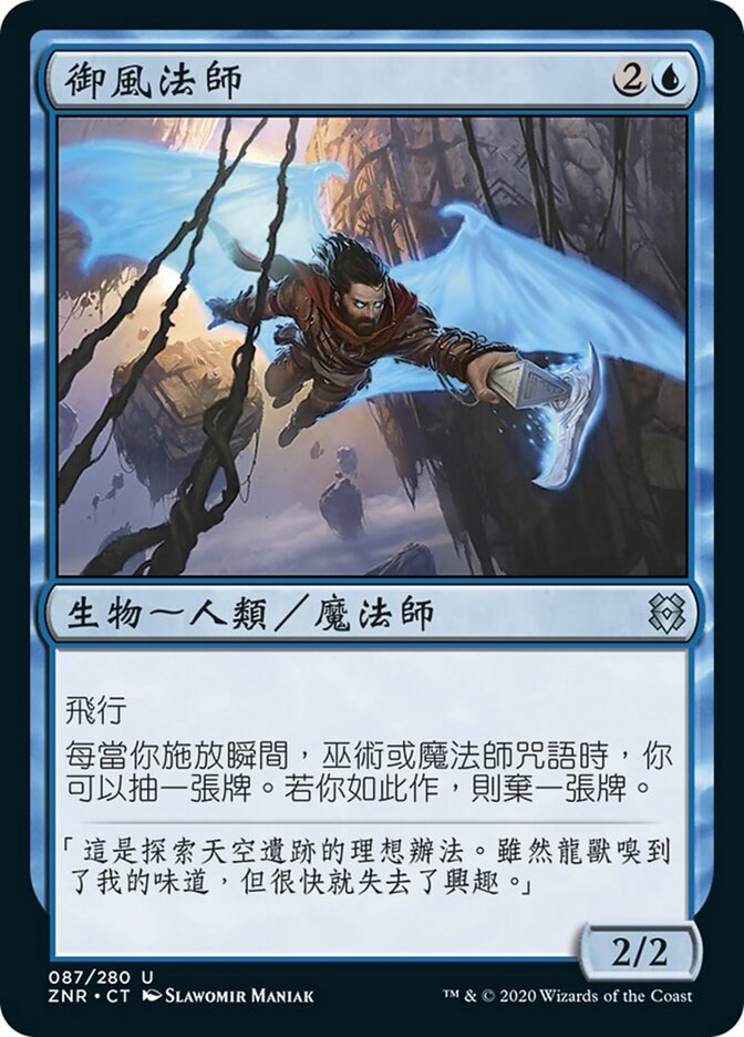 御風法師